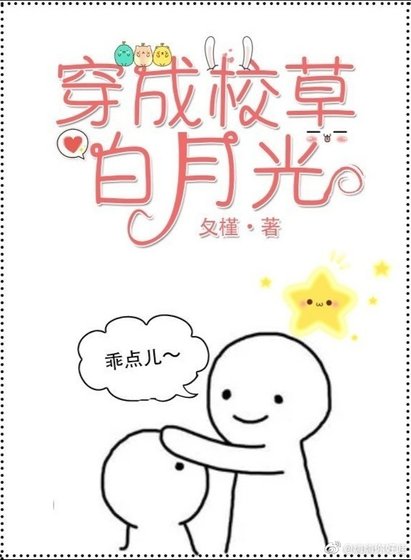 《穿成校草白月光》
