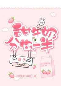 《甜牛奶分你一半》