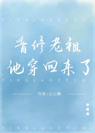 《音修老祖他穿回來了》
