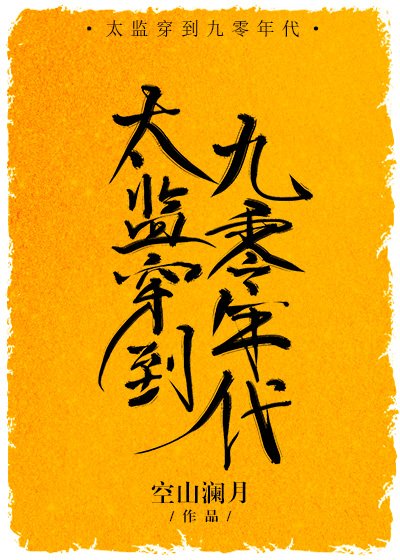 《太監穿到九零年代》