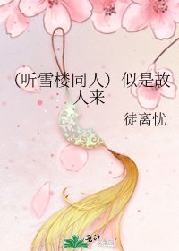 《(聽雪樓同人)似是故人來》
