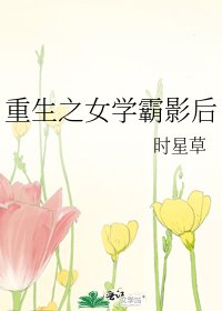 《重生之女學霸影后》
