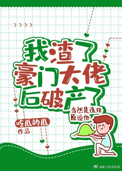 《我渣了豪門大佬後破產了》