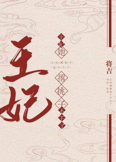 《王妃她撂挑子不幹了》
