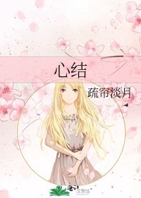 《心結》