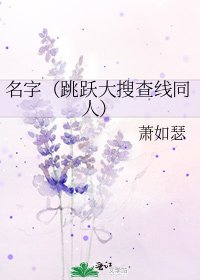 《名字(跳躍大搜查線同人)》