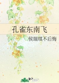 《孔雀東南飛》
