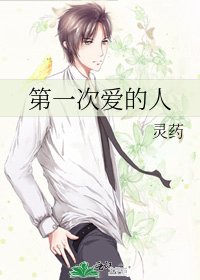 《第一次愛的人》