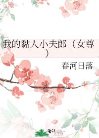 《我的黏人小夫郎(女尊)》