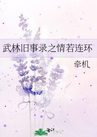 《武林舊事錄之情若連環》