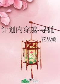 《計劃內穿越-尋狐》