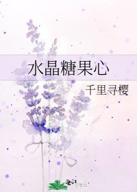 《水晶糖果心》