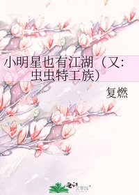 《小明星也有江湖(又:蟲蟲特工族)》