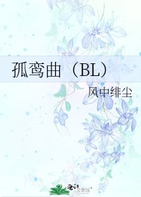 《孤鸞曲(BL)》