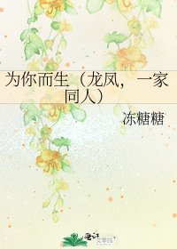《為你而生(龍鳳,一家同人)》