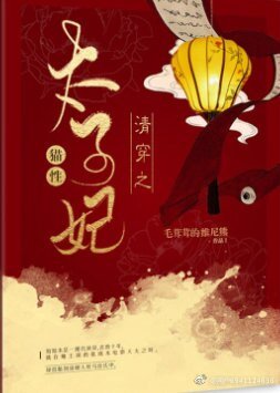 清穿之貓性太子妃