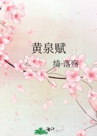 《黃泉賦》