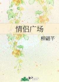 《情侶廣場》