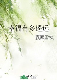 《幸福有多遙遠》