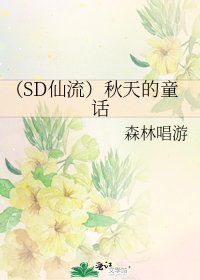 《(SD仙流)秋天的童話》