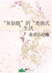 《“灰姑娘”的“貴族式”生活》