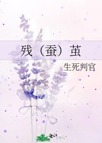 《殘(蠶)繭》
