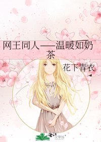 《網王同人——溫暖如奶茶》