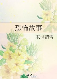 《恐怖故事》