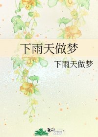 《下雨天做夢》