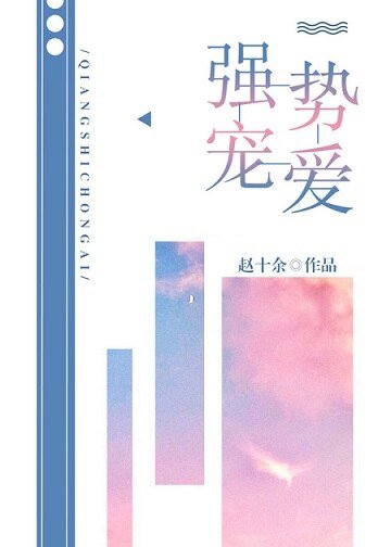 《強勢寵愛》
