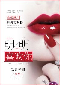 《歡樂頌之明明喜歡你》