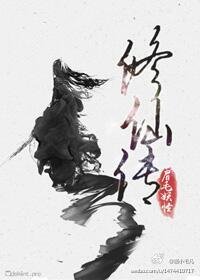 《修仙傳》
