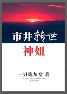 《市井轉世神妞》