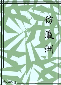 《訪瀛洲》