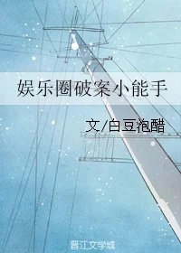 《娛樂圈破案小能手》