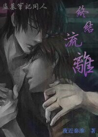 《瓶邪盜墓筆記之終結流離》