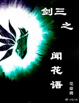 《劍三之聞花語》