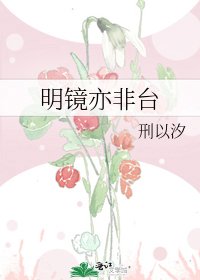 《明鏡亦非臺》