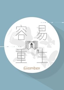 《容易的重生》
