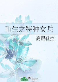 《重生之特種女兵》