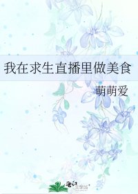 《我在求生直播裡做美食》
