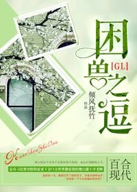 《困獸之逗(GL)》