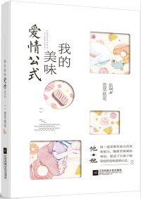 《我的美味愛情公式》