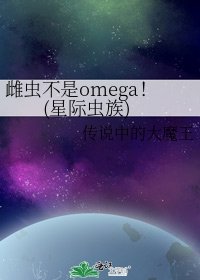《雌蟲不是omega!(星際蟲族)》