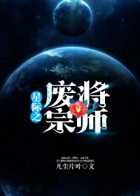 《星際之廢將宗師》