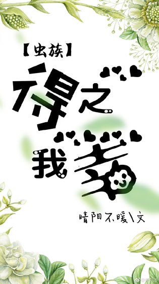 《蟲族之得之我幸》