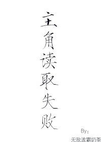 《主角讀取失敗(快穿)》