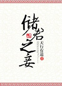《儲君之妾》