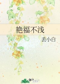 《豔福不淺》