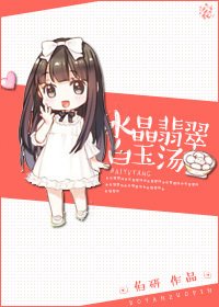 《水晶翡翠白玉湯》